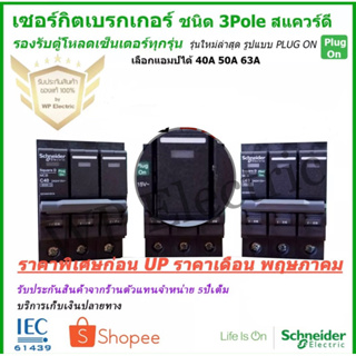 (ราคาพิเศษ ส่งฟรี)เซอร์กิตเบรกเกอร์ รุ่น QOVS ชนิด 3 pole ยี่ห้อ Schneider ขนาด 40A-50A-63A  6kA