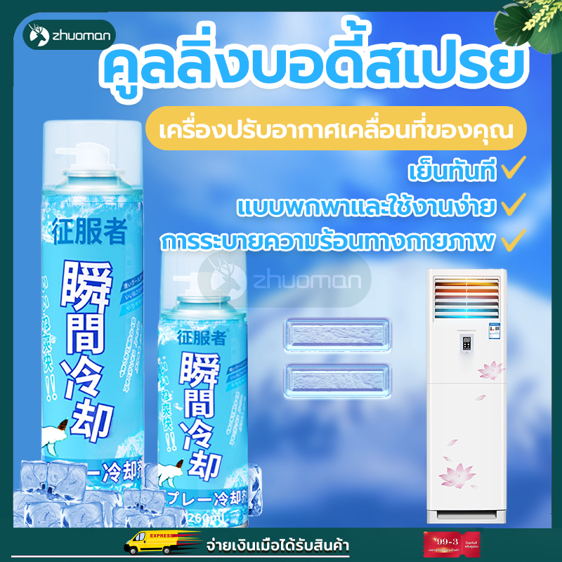 สเปรย์เย็น สเปรย์ความเย็น สเปรย์เย็น 360ML เย็นสดชื่น คลายความร้อน ช่วยลดอุณหภูมิให้ผิว สำหรับฉีดเสื้อผ้า ฉีดพ่นเย็นทันท