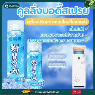สเปรย์เย็น สเปรย์ความเย็น สเปรย์เย็น 360ML เย็นสดชื่น คลายความร้อน ช่วยลดอุณหภูมิให้ผิว สำหรับฉีดเสื้อผ้า ฉีดพ่นเย็นทันท