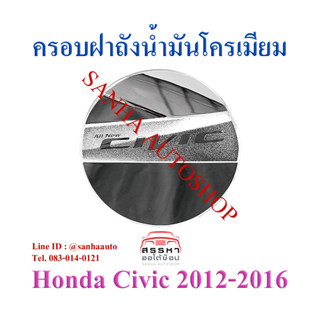 ครอบฝาถังน้ำมันโครเมียม Honda Civic FB ปี 2012,2013,2014,2015,2016