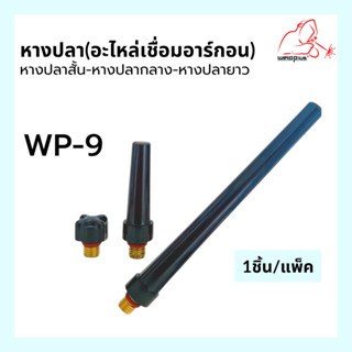 หางปลาสั้น หางปลากลาง หางปลายาว WP-9 อะไหล่เชื่อมอาร์กอน ยี่ห้อ Weldplus บรรจุ1 ชิ้น/แพ็ค