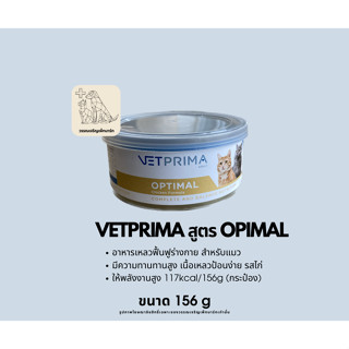 อาหารกระป๋องแมว VetPrima สูตร Optimal รสไก่ 156 g