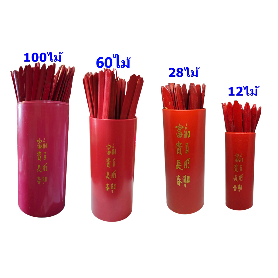 เซียมซี ไม้เซียมซี ติ้วไม้ กระบอกเขย่า กระบอกเซียมซี ไม้เสี่ยงทาย เซียมซี 100ไม้,60 ไม้,28ไม้,12ไม้ ตัวเลขชัดเจน