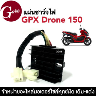 แผ่นชาร์จ GPX DRONE 150 แผ่นชาร์ตไฟ จีพีเอ็กซ์ โดรน แผ่นชาร์จไฟเครื่องสูบตั้งแบบสายไฟ5สาย ใช้กับเครื่องจีนแบบสูบตั้งได้