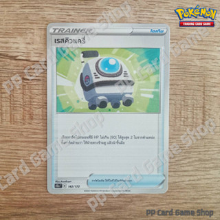 เรสคิวแครี่ (S12a T F 142/172 C/SD) ไอเท็ม ชุดจักรวาลแห่ง VSTAR การ์ดโปเกมอน (Pokemon Trading Card Game) ภาษาไทย