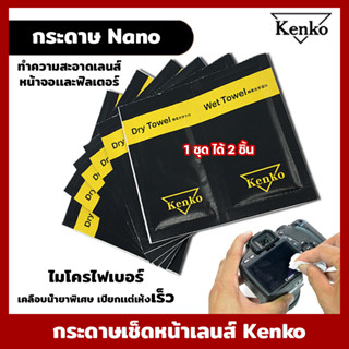 กระดาษเช็ดหน้าเลนส์ Kenko Nano ไมโครไฟเบอร์ เคลือบน้ำยาพิเศษ เปียกเเต่เห้งเร็ว ทำความสะอาดเลนส์ หน้าจอเเละฟิลเตอร์