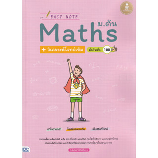 9786164871854 : Easy Note Maths ม.ต้น + วิเคราะห์โจทย์เข้ม มั่นใจเต็ม 100