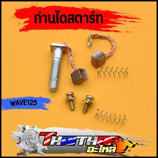 ถ่านสตาร์ท WAVE125 R/S/I(บังลม,ปลาวาฬ) Dream125 Msx125 ชุดเล็ก ชุดเเปลงถ่าน