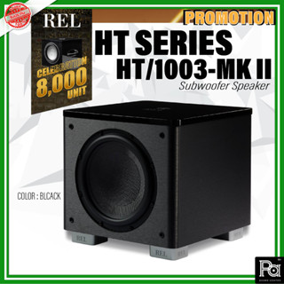 REL ACOUSTICS : HT SERIES HT-1003 MK II Subwoofer Speaker ลำโพงซับวูฟเฟอร์ 10 นิ้ว 300 วัตต์ พร้อมแอมป์คลาส D ในตัว