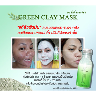 PHEONA 🌿 มาสก์โคลนเขียวฝรั่งเศส GREEN CLAY MASK ขนาดใช้ 20 ครั้ง (18 g.)