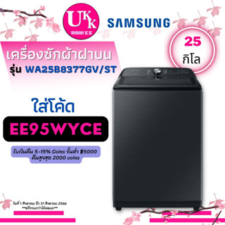 SAMSUNG เครื่องซักผ้าฝาบน WA25B8377GV ST ขนาด 25 กก. เทคโนโลยีอินเวอเตอร์ WA25B8377