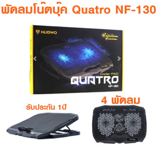 พัดลมโน๊ตบุ๊ค NUBWO QUATRO COOLER PAD รุ่น NF-130 4 พัดลม รับประกัน 1 ปี