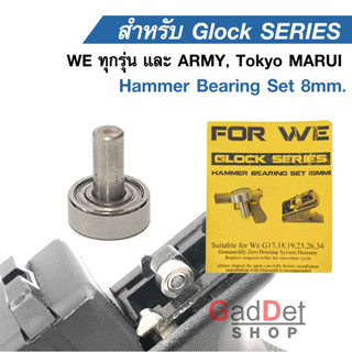 Glock Hammer Bearing 8 mm. แฮมเมอร์แบริ่ง 8 มิล สำหรับ Glock WE ทุกรุ่น และ ARMY, Tokyo MARUI