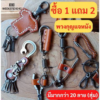 ซื้อ1แถม2 พวงกุญแจหนัง สแตนเลส สำหรับห้อยพวงกุญแจ ห้อยกระเป๋า พวงกุญแจหนังรถยนต์