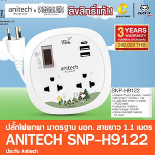 ปลั๊กไฟ มาตรฐาน มอก Anitech x Peanuts 2ช่อง 2USB 1Type-C PD 20W สาย 1.1เมตร รุ่น SNP-H9122