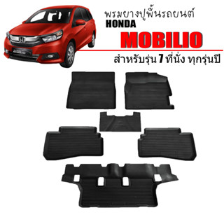 พรมยางปูพื้นรถยนต์ กันน้ำ HONDA MOBILIO 7ที่นั่ง ผ้ายางรถยนต์เข้ารูป พรมรองพื้นรถยนต์ พรมรถยนต์ ผ้ายางปูพื้นรถ ถาดยาง