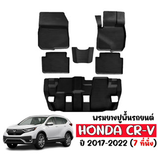 ผ้ายางปูพื้น ยกขอบ เข้ารูป ตรงรุ่น HONDA CRV 2017-2022 (7ที่นั่ง) ผ้ายางปูพื้นรถ C-RV พรมรองพื้นรถยนต์ ยางปูพื้นรถ CRV