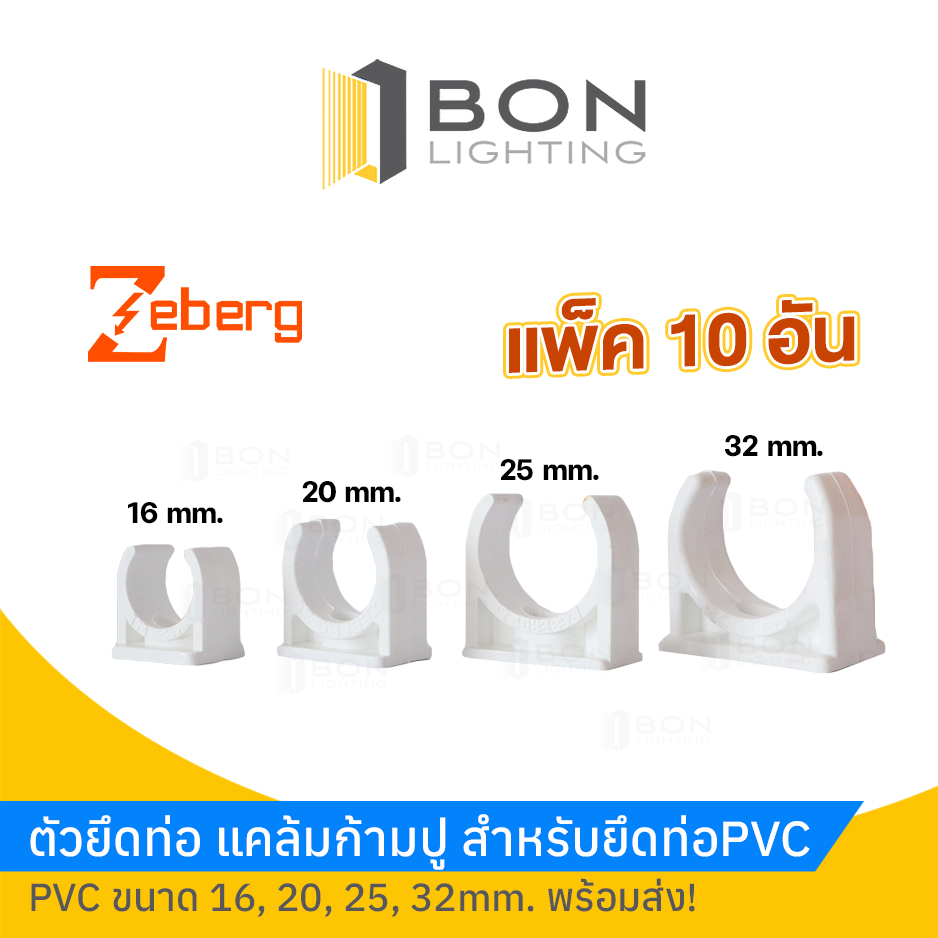 ขายึดท่อ ตัวยึดท่อ คลิปก้ามปู แคล้มก้ามปู ก้ามปูสำหรับยึดท่อPVC สีขาว🚩16 - 32mm.🚩🎉ยี่ห้อ📌Zeberg 1ถุง