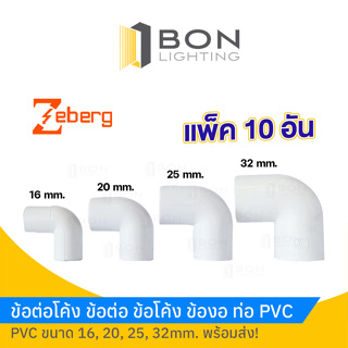 ข้อต่อโค้ง ข้อโค้ง ข้องอเล็ก ท่อ PVC🚩16 - 32mm.🚩🎉ยี่ห้อZeberg 1ถุง10ตัว🎉 ราคาส่ง!