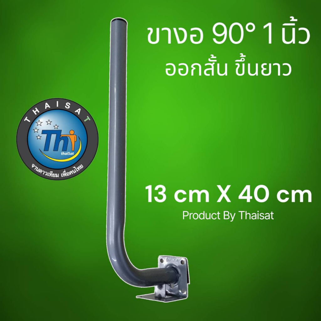 ขางอฉาก 1 นิ้ว แบบ L ยาว 13x40 cm (ออกสั้น ขึ้นยาว) สำหรับติดตั้งเสาอากาศ กล้องวงจรปิด By Thaisat