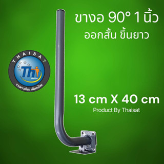 ขางอฉาก 1 นิ้ว แบบ L ยาว 13x40 cm (ออกสั้น ขึ้นยาว) สำหรับติ…