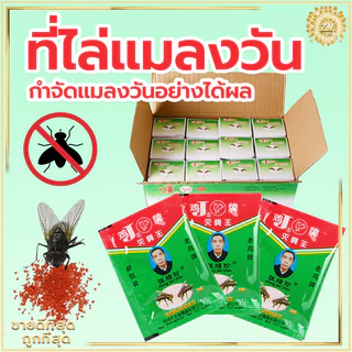 ที่ไล่แมลงวัน กําจัดแมลงวัน 25แพ็ค ที่ดักแมลงวัน ผงไข่เน่า ใช้ฆ่าแมลงวันบ้าน ได้ผลดีมาก ไม่เป็นอันตราย ผลที่ยั่งยืน