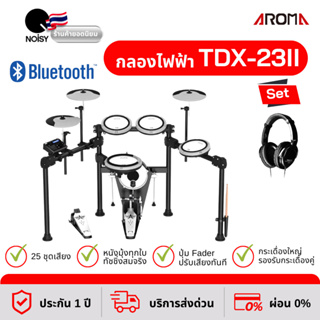 กลองไฟฟ้า Aroma TDX-23II หนังมุ้งทุกใบ กระเดื่องจริง พร้อมหูฟังกลองไฟฟ้า รับประกัน 1 ปี