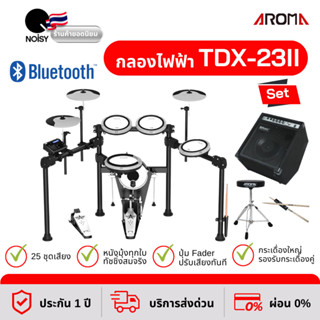 กลองไฟฟ้า Aroma TDX-23II หนังมุ้งทุกใบ กระเดื่องจริง พร้อมแอมป์กลอง 35 วัตต์ เก้าอี้ และไม้กลอง