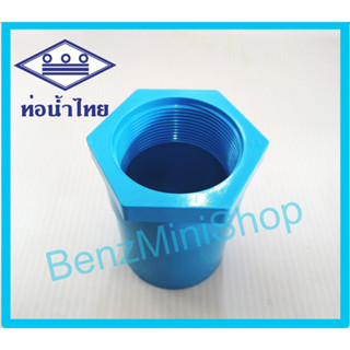 ข้อต่อเกลียวใน 1/2, 3/4, 1 นิ้ว ยี่ห้อ ท่อน้ำไทย