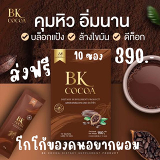 ของแท้☑︎ส่งฟรี⚡️1แถม1กล่อง⚡️BK COCOA บีเคโกโก้ - โกโก้แม่เบียร์ โกโก้ควบคุมน้ำหนัก โกโก้แม่เบียร์ คุมหิวอิ่มนาน