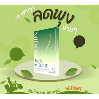 MIDORI มิโดริ ลงทุกสัดส่วน ลงอย่างปลอดภัย ขอท้าให้ลอง(1 กล่องมี 10 แคปซูล)