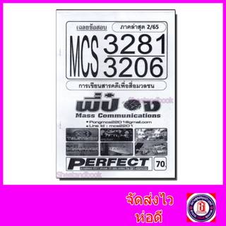 ชีทราม MCS3281 (MCS3206) การเขียนสารคดีเพื่อสื่อมวลชน (ข้อสอบอัตนัย)  Sheetandbook PFT0099