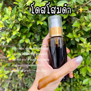 โดสโสมดำเปิดผิวเร่งขาว AHA tester