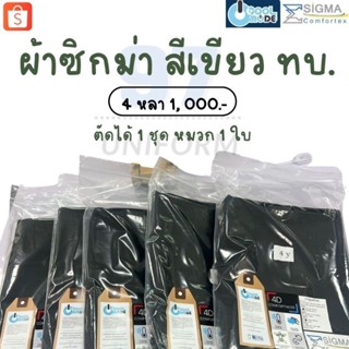 ผ้าซิกม่า​ ผ้าสีเขียว​ ทบ.​ ตัดเครื่องแบบ​ ทหารบก​ (ทบ.)​