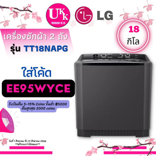 LG  เครื่องซักผ้า 2 ถัง รุ่น TT18NAPG ระบบ Roller Jet ซัก 18 กก. สีดำ TT18NAPG 18NAPG  TT18