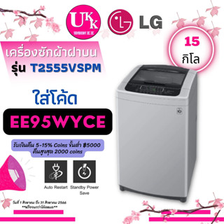 LG เครื่องซักผ้าฝาบน รุ่น T2555VSPM ระบบ Smart Inverter ความจุซัก 15 กก. T2555 2555