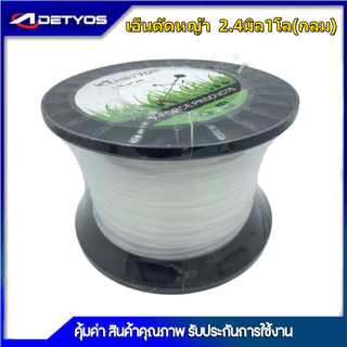 เอ็นตัดหญ้า แบบกลม / เหลี่ยม 1กิโล 2.4 / 3.0 / /4.0 มิล เครื่องตัดหญ้า