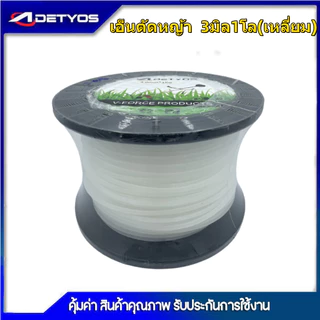 เอ็นตัดหญ้า แบบกลม / เหลี่ยม 1กิโล 2.4 / 3.0 / /4.0 มิล เครื่องตัดหญ้า