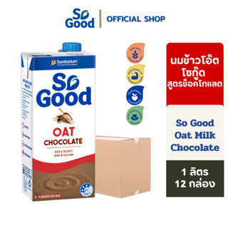 So Good นมโอ๊ต สูตรช็อคโกแลต Oat Milk Chocolate 1 ลิตร (12 กล่อง) [BBF:17May2024]