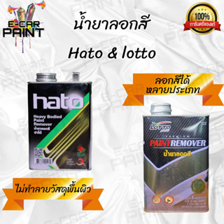 น้ำยาลอกสี LOTTO(ลอตโต้) &amp; HATO(ฮาโต้) ลอกสีรถยนต์ ลอกสีโลหะ ลอกสีไม้ ลอกดีขั้นสุด