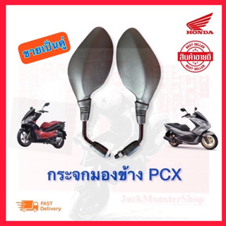 กระจก pcx กระจกเดิม PCX  กระจกมองข้าง pcx 150 กระจกเดิมติดรถ PCX 125 ฮอนด้า พีซีเอ็กซ์  ขาดำ งานสวย กระจกไม่หลอกตา