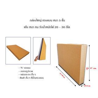 กล่องTV 32 นิ้ว กล่องทรงแบนๆ ขนาด 8x90x57cm.หนา 5ชั้น(ราคาต่อใบ)