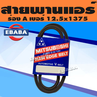 สายพาน MITSUBOSHI V-BELT ร่อง A หน้ากว้าง 12.5 MM. เบอร์ 12.5x1375