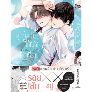 (พร้อมส่ง) หนังสือ ความลับใต้ชุดนักเรียน (เล่มเดียวจบ) ,FirstLove Pro ,ผู้แต่ง คาเฟโกะ ฟูจิตะ (Cafeco Fujita),การ์ตูนวาย