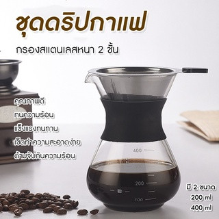 พร้อมส่ง เหยือกดริปกาแฟ ชุดดริป กาดริปกาแฟ โถแก้ว เหยือกใส่น้ำ ชุดดริปกาแฟ ด้ามจับซิลิโคน กันลื่น ทนความร้อน