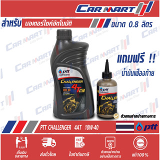 แท้💯ส่งไว🔥  น้ำมันเครื่อง มอเตอร์ไซค์ PTT CHALLENGER ปตท ชาเลนเจอร์ 4-AT 10W40 0.8 ลิตร+เฟือง