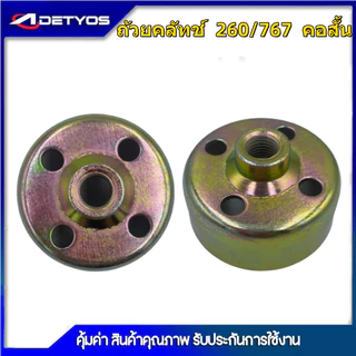 DETYOS ถ้วยคลัช 767 411 GX35 3800 5200 1700 260 260/767คอยาว9ฟัน ถ้วยคลัช เบ้าคลัช