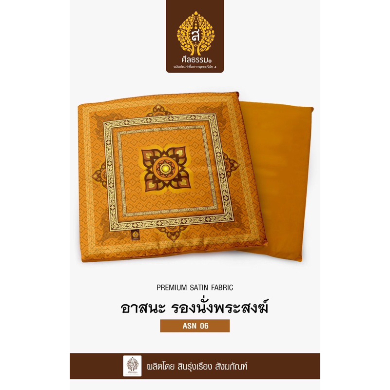 อาสนะนั่งพระ เบาะรองนั่งพระ ลายไทย ลายกนก สีเหลืองทอง ขนาด67x67cm.