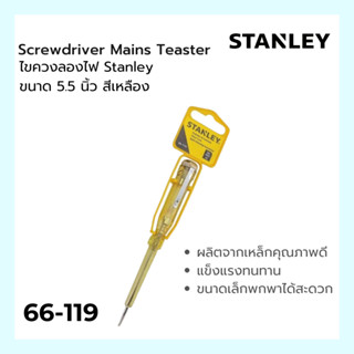 ไขควงลองไฟ STANLEY รุ่น 66-119 ขนาด 5.5 นิ้ว สีเหลือง