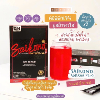 🧺 ไซโกะโนะคอลลาเจน พลัส 🍒🍷